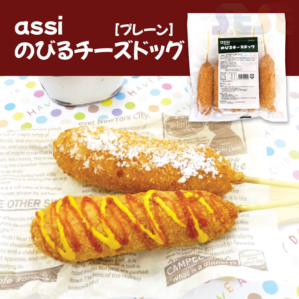冷凍 assi のびるチーズドッグ [プレーン] (120g×5本入) 1袋 新大久保