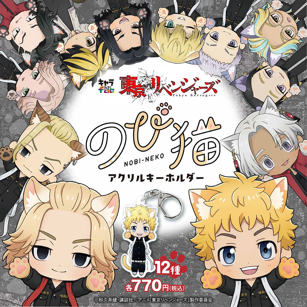 東京リベンジャーズ】のび猫アクリルキーホルダー（灰谷 竜胆