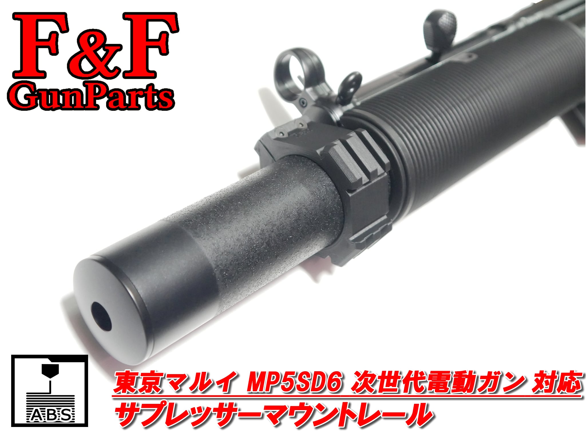 東京マルイ MP5SD6次世代電動ガン対応 サプレッサーマウントレール
