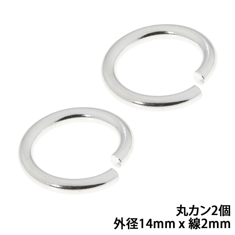 シルバー925 丸カン 外径14mm 線の太さ2mm 2個セット ハンドメイド