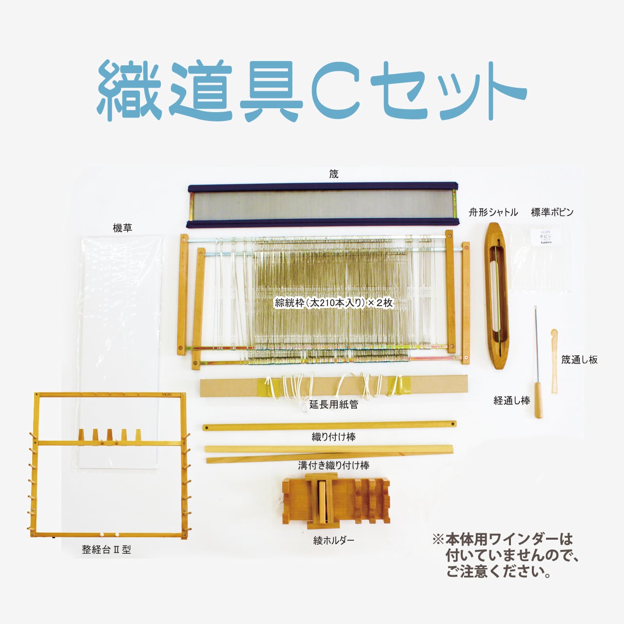 織道具セット【60用_C】 | 手織適塾SAORIオンラインショップ