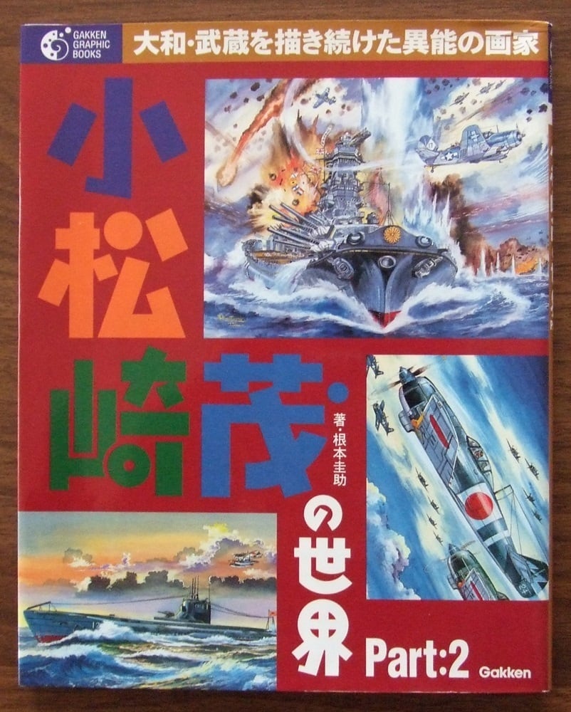 小松崎茂の世界 Part:2 大和・武蔵を描き続けた異能の画家