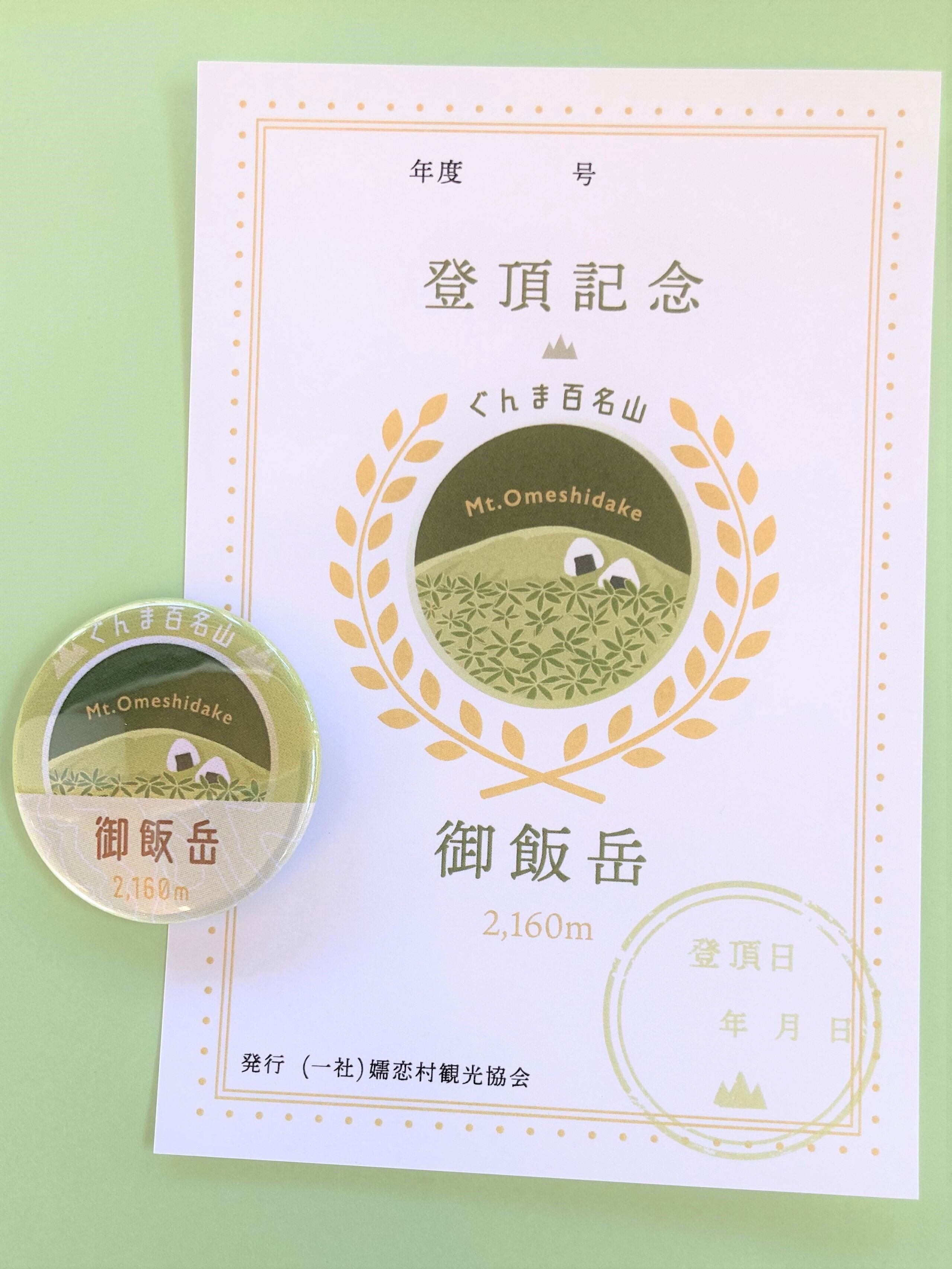 ぐんま百名山】登頂記念書＆缶バッジセット | (一社)嬬恋村観光協会