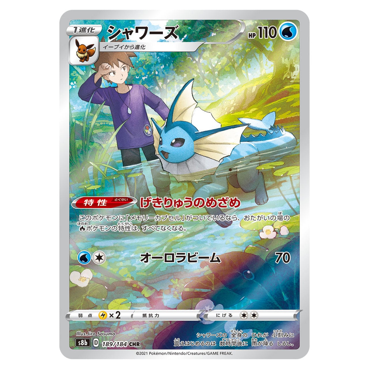 シャワーズ CHR S8b 189/184 - | ポケモンカード専門店 Cobalt Cave