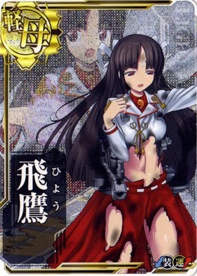 艦これアーケード 飛鷹 【中破】 | 静屋