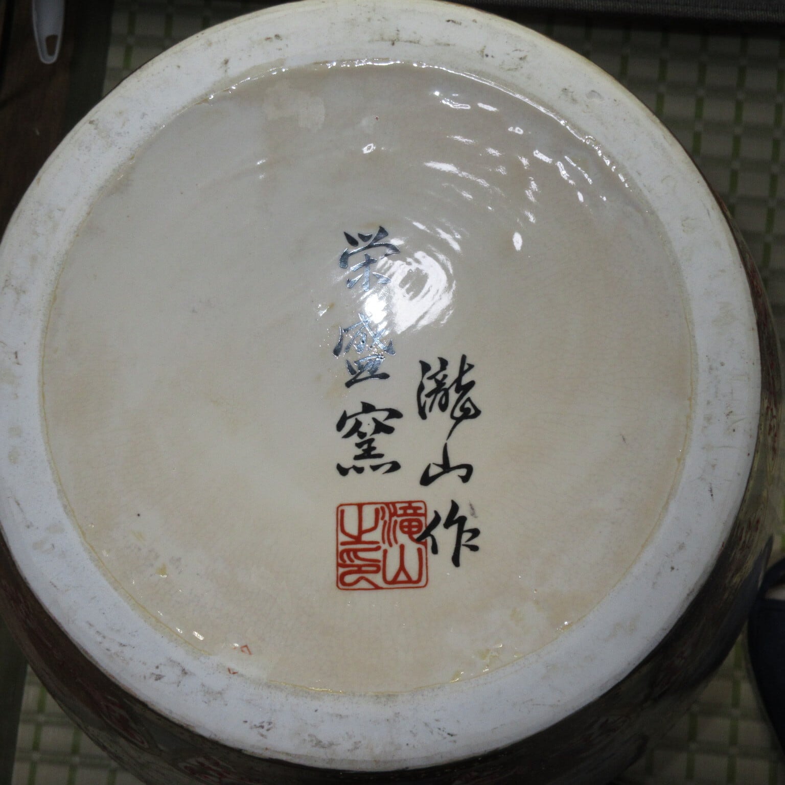 薩摩焼 栄盛窯 瀧山作 金襴手群鶴文花鳥図 大花瓶 | ギャラリー寿
