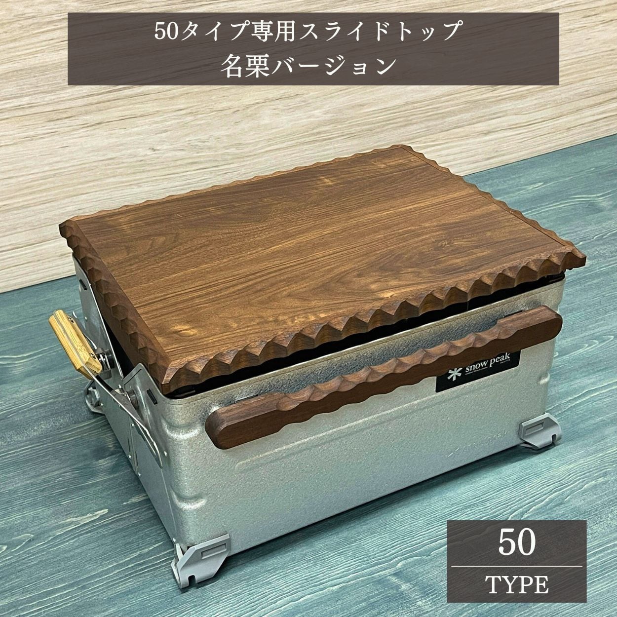 送料無料】スノーピーク シェルフコンテナ専用カスタム スライド式天板