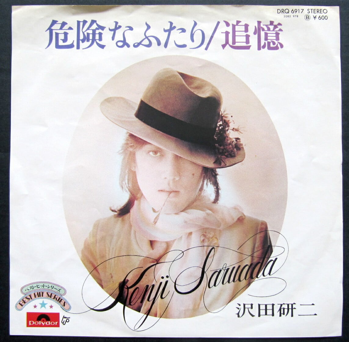 77【EP】沢田研二 - 危険なふたり/追憶 | 音盤窟レコード