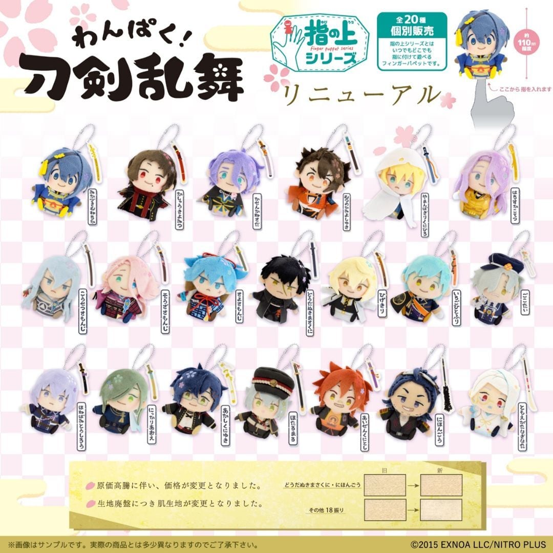 一部完売／即納可】「わんぱく！刀剣乱舞」 指の上シリーズ
