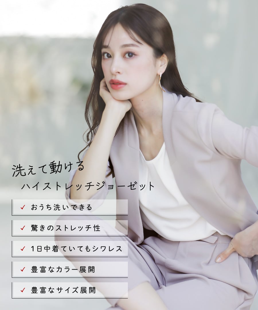SALE 30％OFF】洗えて動けるワーママスーツ【手洗いできるハイ