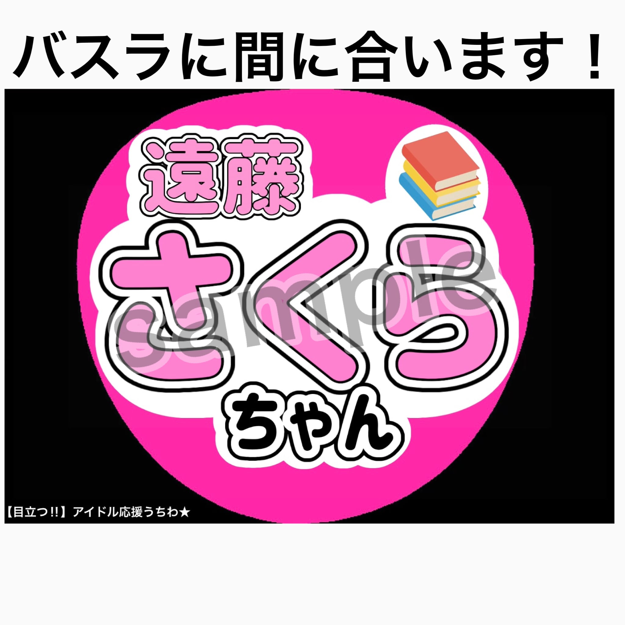 遠藤さくら 応援うちわ | Medatsu.