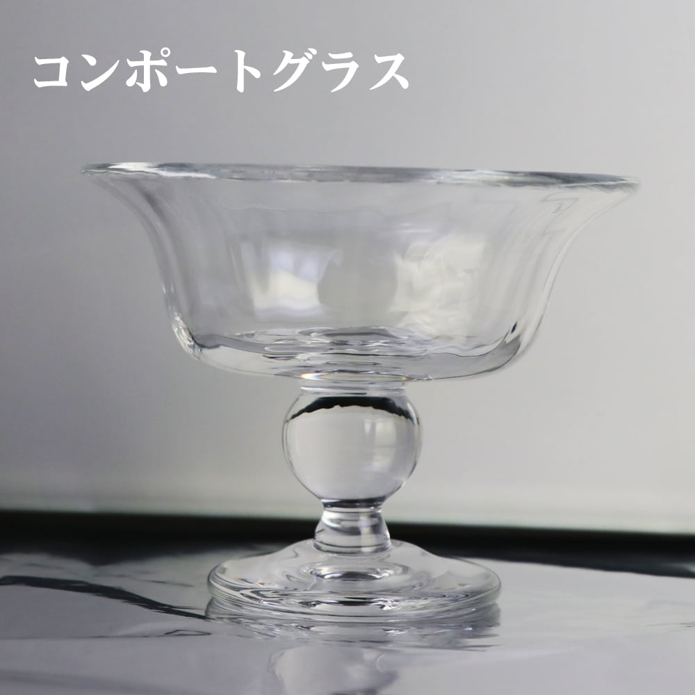 カンベガラス コンポートグラス／脚付・昭和レトロ・食器・雑貨