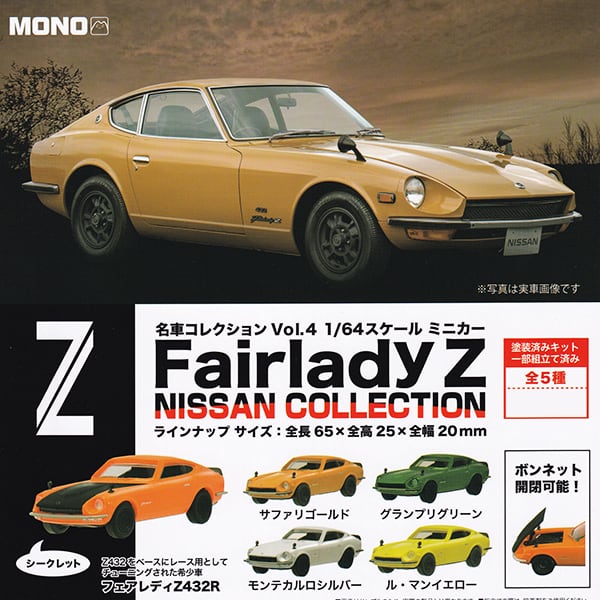 ザ・カーコレクション フェアレディーZ ヒストリー 1BOX12個入 ザ
