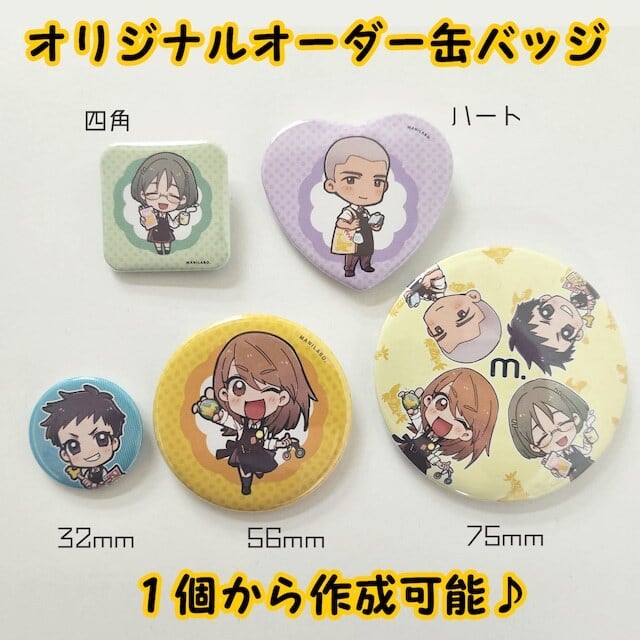 オリジナルオーダー缶バッジ 75ミリ | まにらぼ。