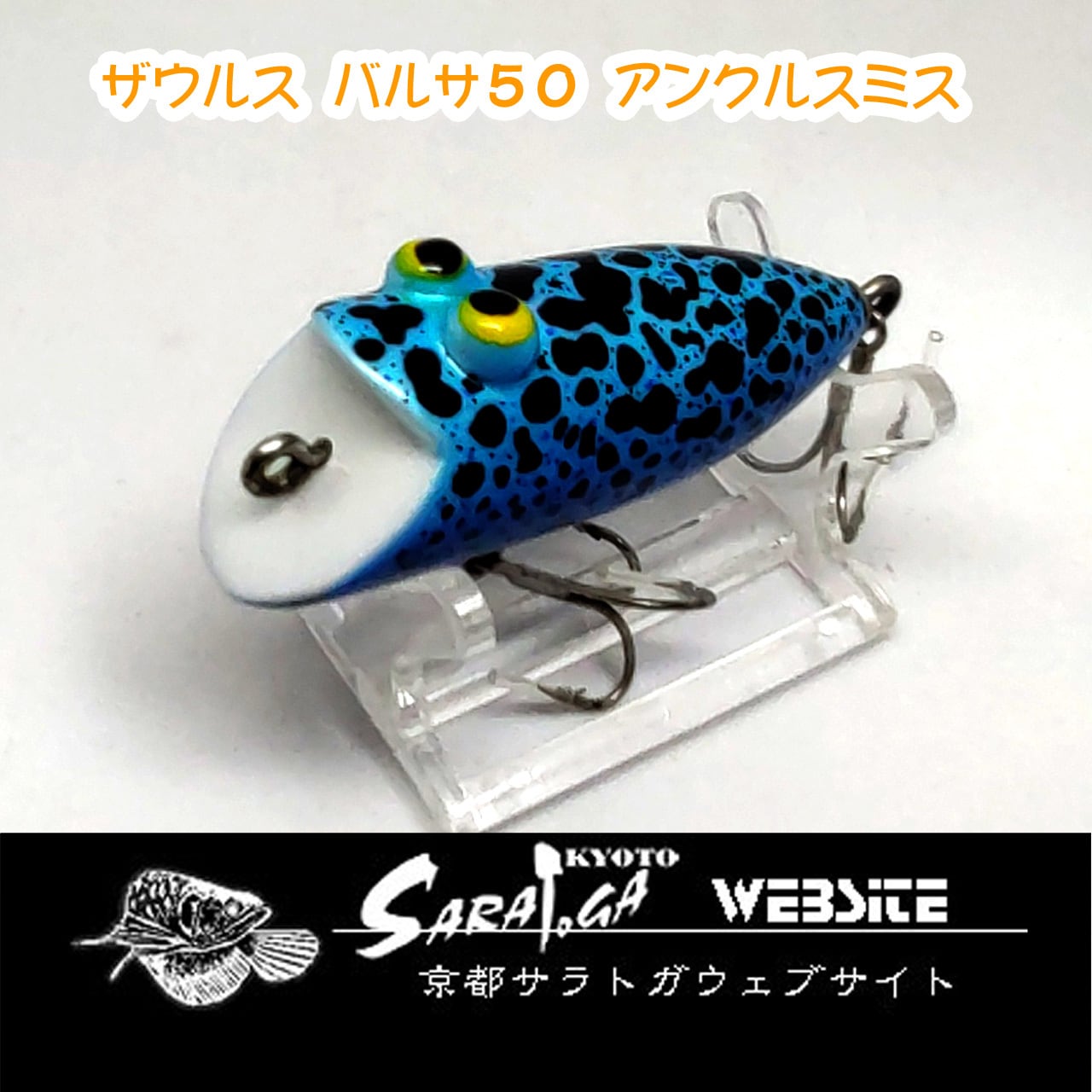 ザウルス バルサ50 アンクルスミス | 京都さらとが