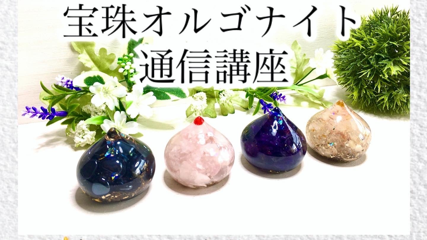 通信講座【宝珠オルゴナイト講座】 | オルゴナイト専門店MFactory