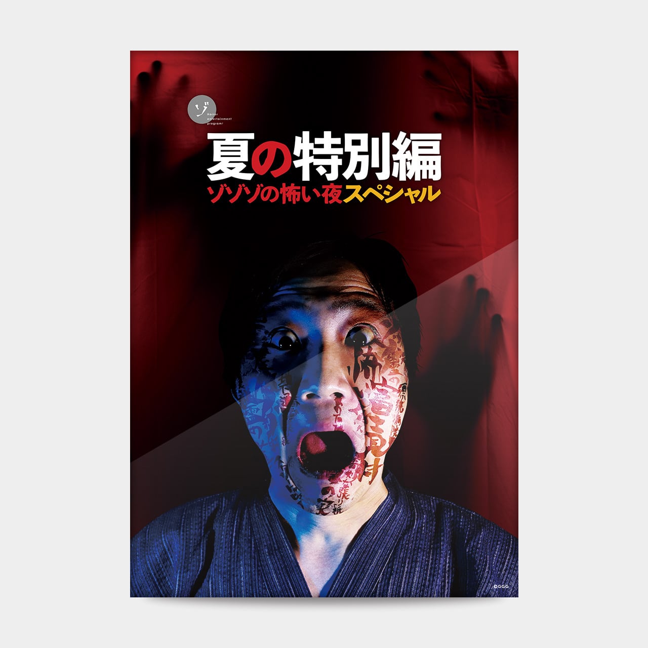 夏の特別編2021】オリジナルB2ポスター（耳なし落合） | ゾゾゾShop