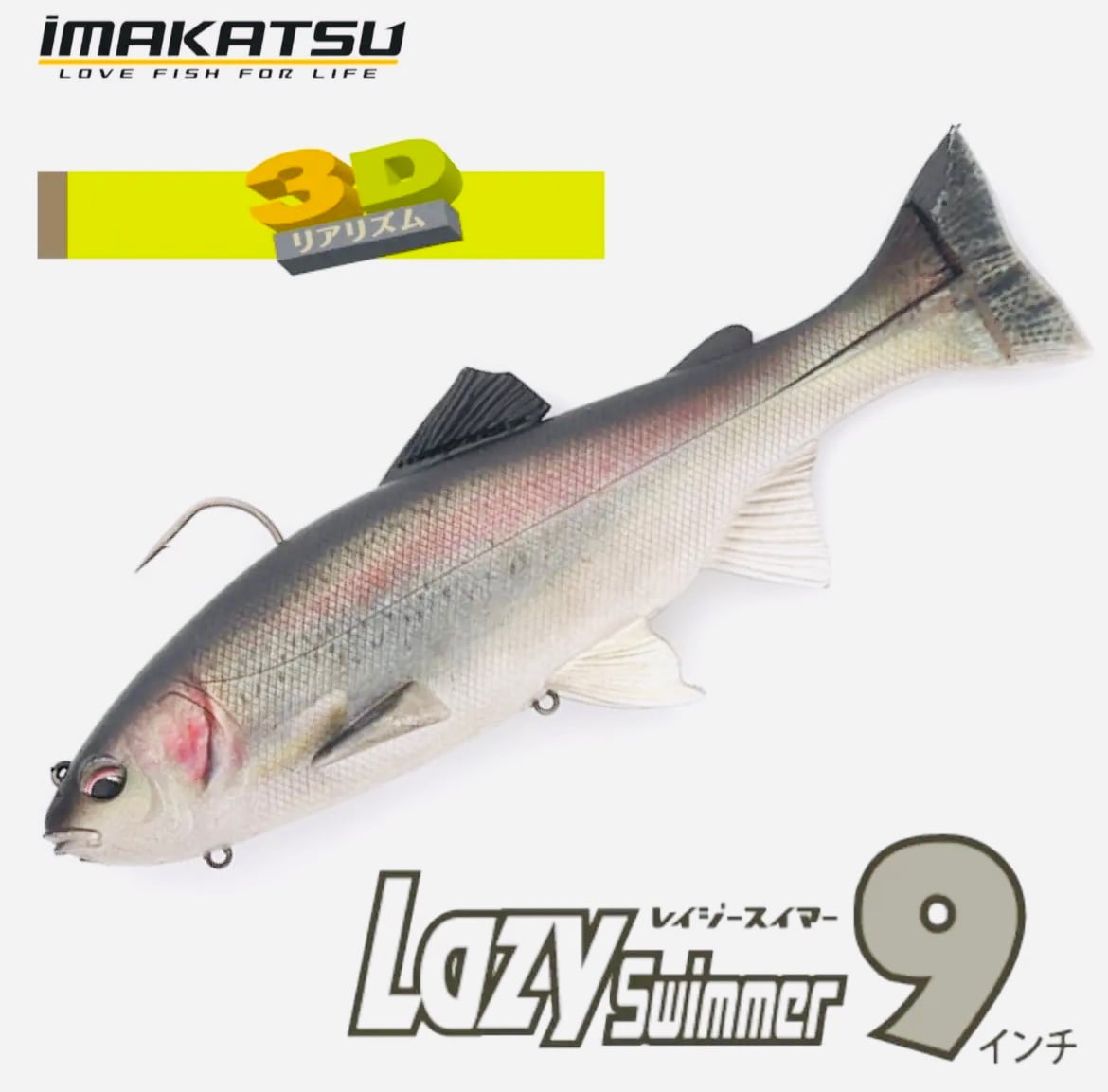 3DRリアリズム】イマカツレイジースイマー9inch | ルアーショップ遠藤商店