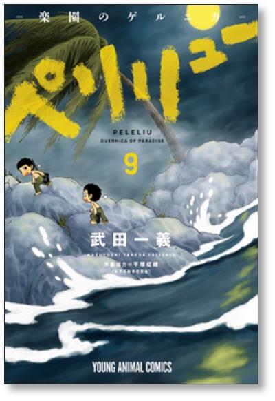 ペリリュー 楽園のゲルニカ 武田一義 [1-11巻 漫画全巻セット/完結