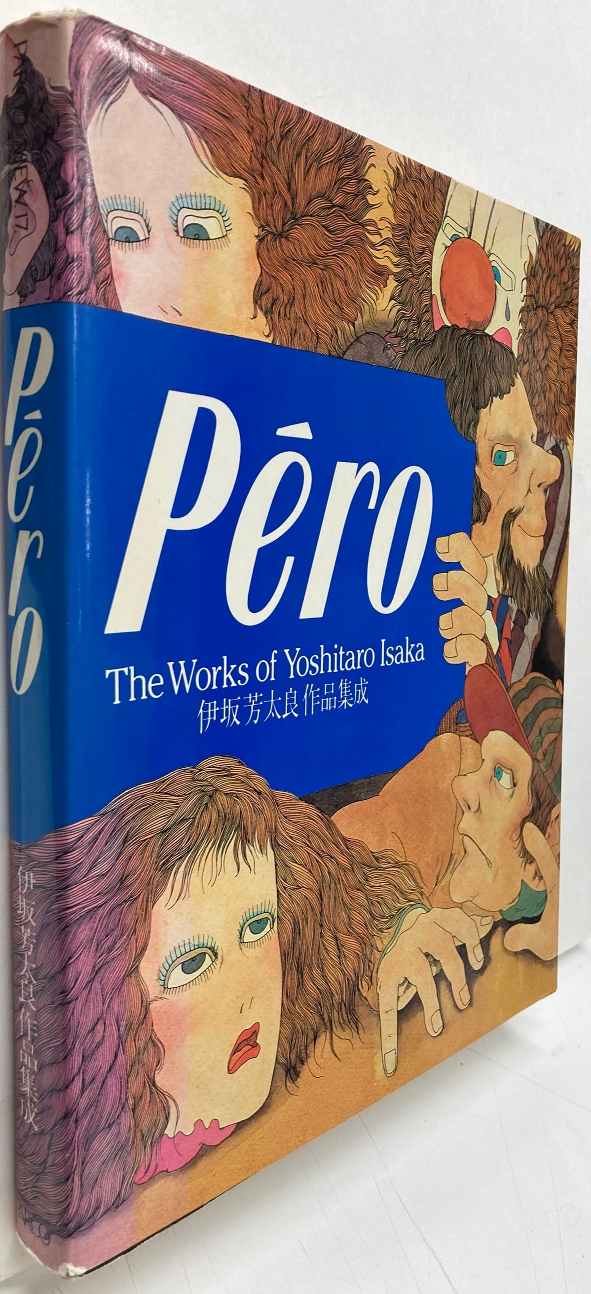 伊坂芳太良作品集成 Pero 編集・構成 田中一光 小池一子 1983年 PARCO