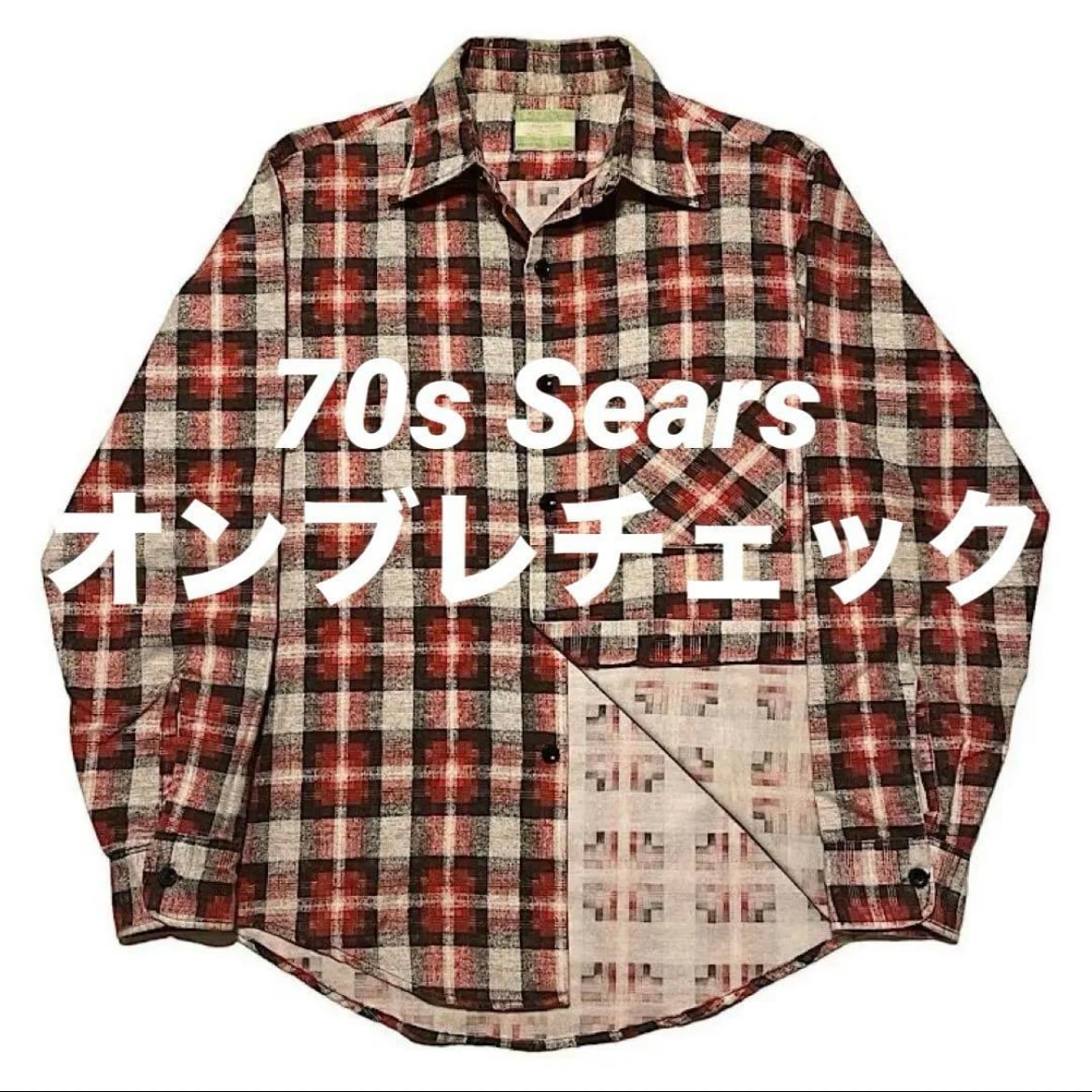 70s SEARS ビンテージ 長袖プリントネルシャツ オンブレチェック