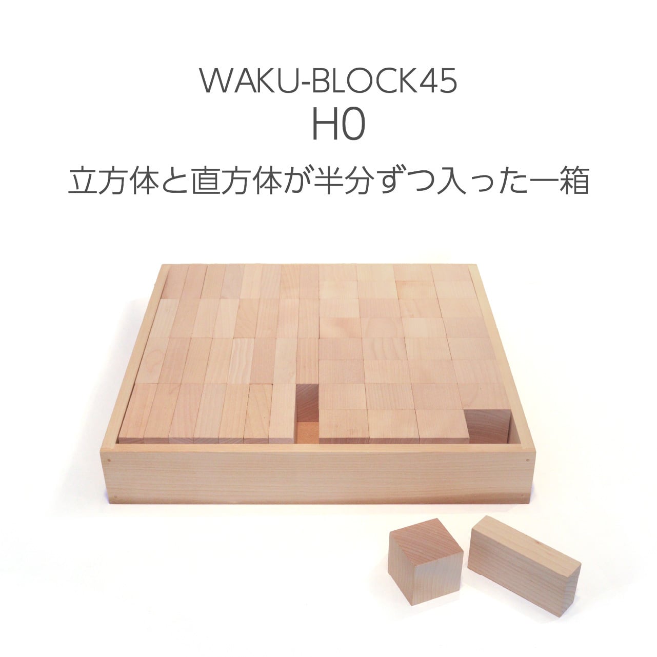WAKU-BLOCK45 H0 | 童具館｜オンラインショップ
