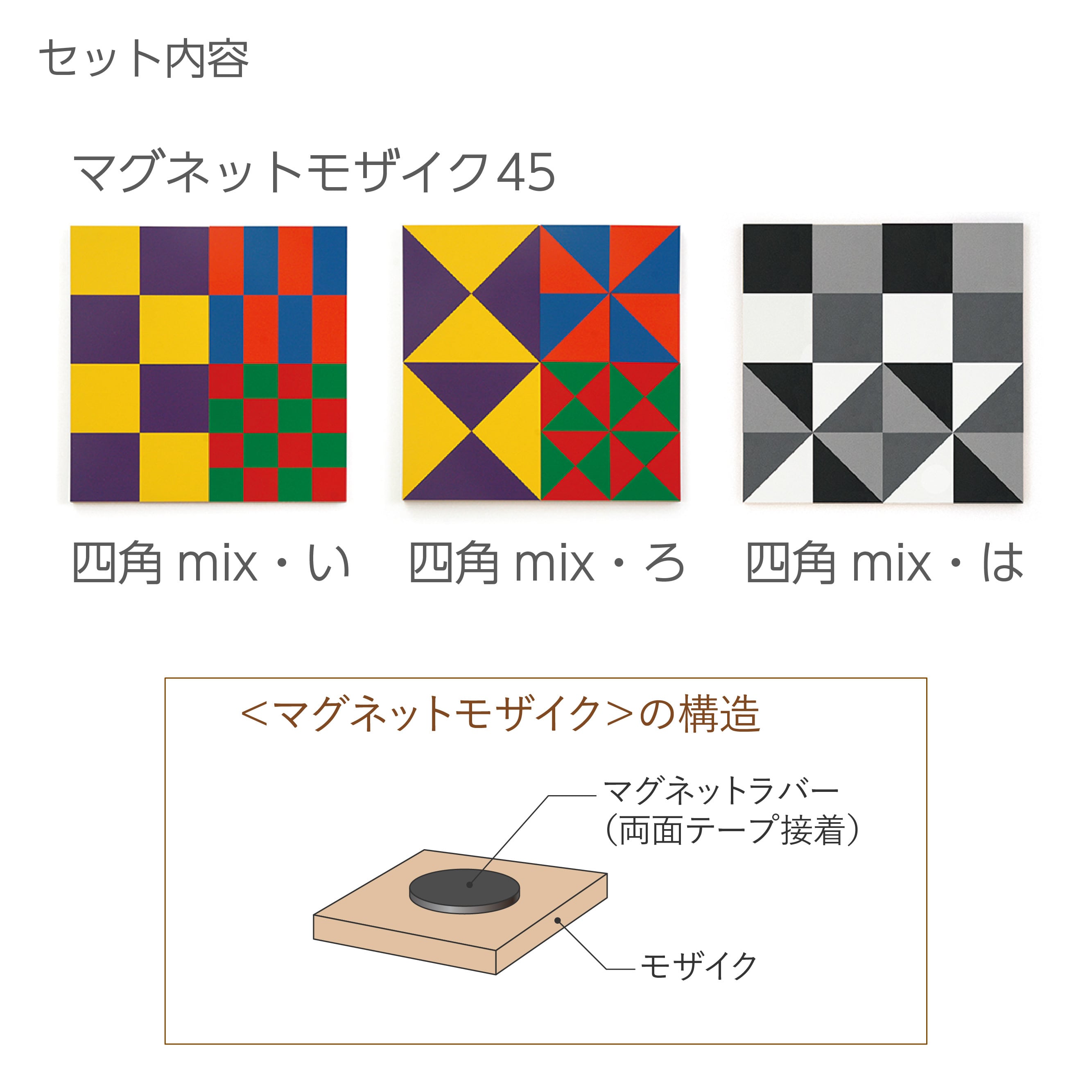 マグネットモザイク45四角mixセット | 童具館｜オンラインショップ