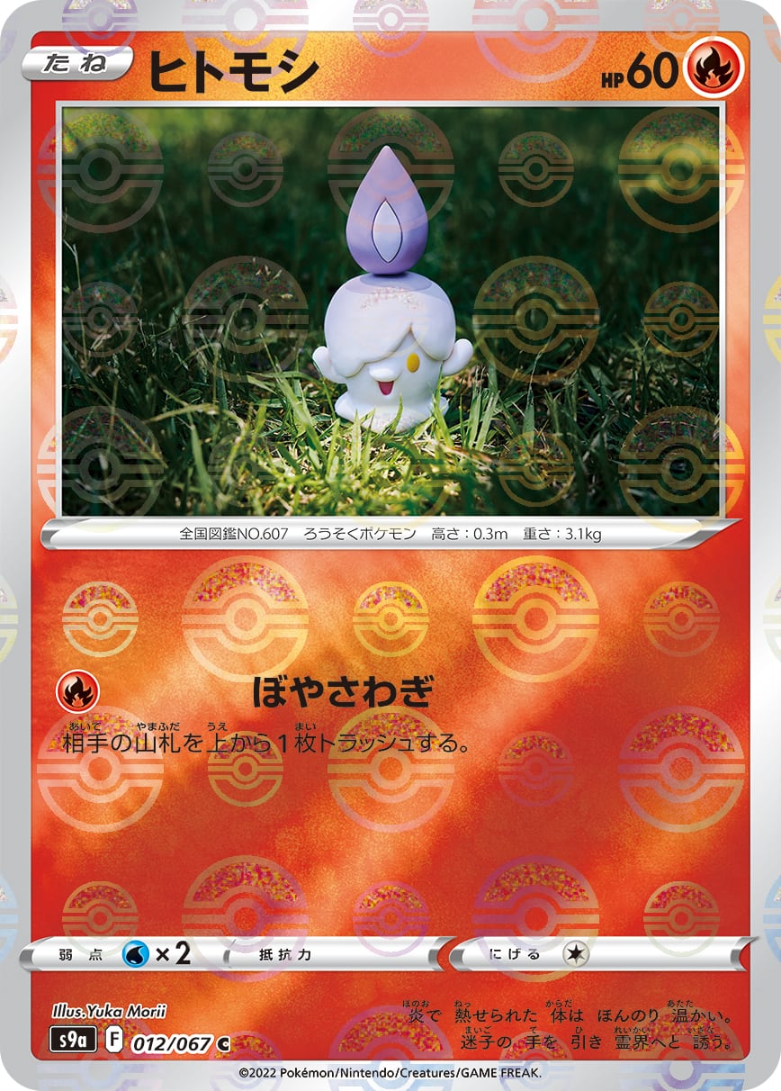 ヒトモシ モンスターボールミラー 012/067 | ポケモンカード専門店