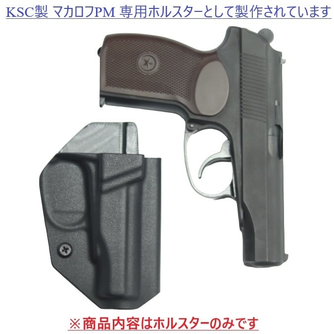 六七五 マカロフPM 専用 カイデックスホルスター 右用 Blackカラー