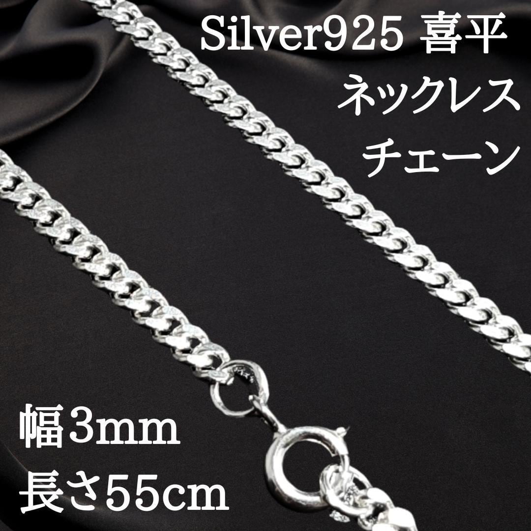幅3mm 長さ55cm】新品 スターリングシルバー ネックレスチェーン 喜平