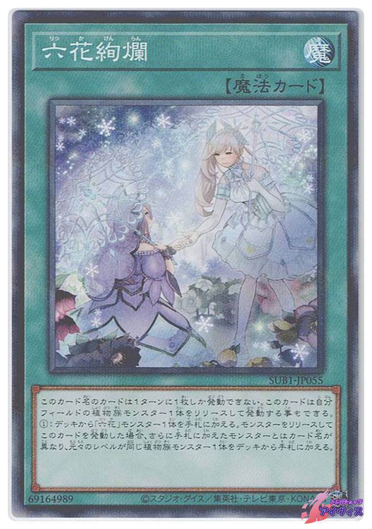 六花絢爛 [ノーパラ] [ランクA] [SUB1-JP055] [遊戯王] | トレカ