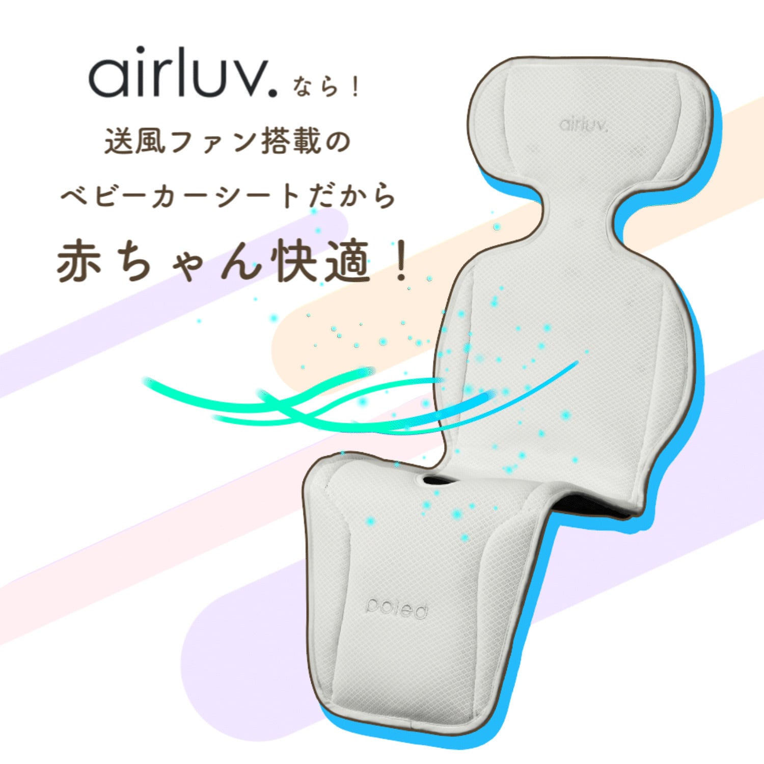 エアラブ4 ロリポップ ファン付ベビーカーシート airluv｜orivance