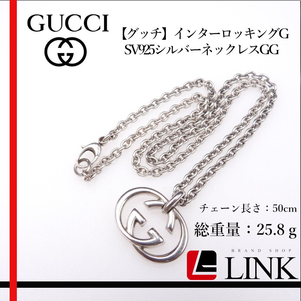 正規品】Gucci ネックレス インターロッキングG GGロゴ SV925 | linkbrand