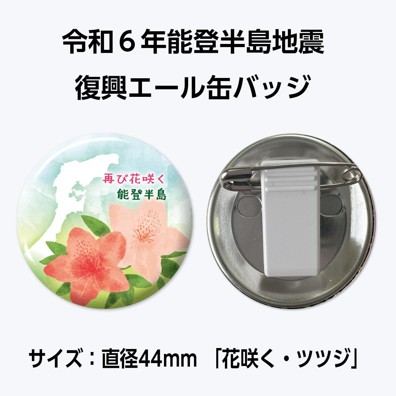 能登半島地震復興支援 復興エール缶バッジ サイズ：直径44mm「キリシマ