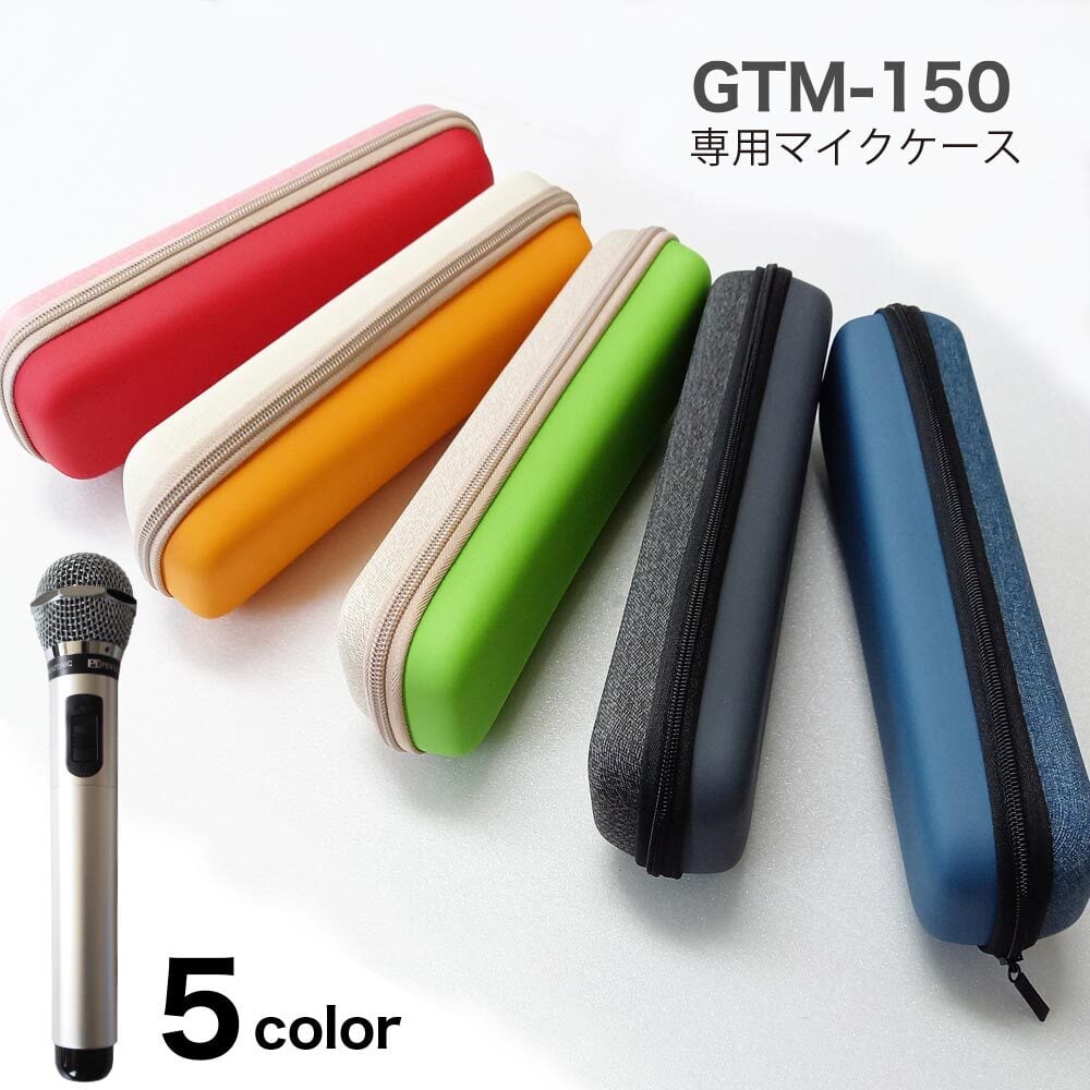GTM-150専用】マイクハードケース | カラオケマイク マイマイク専門店