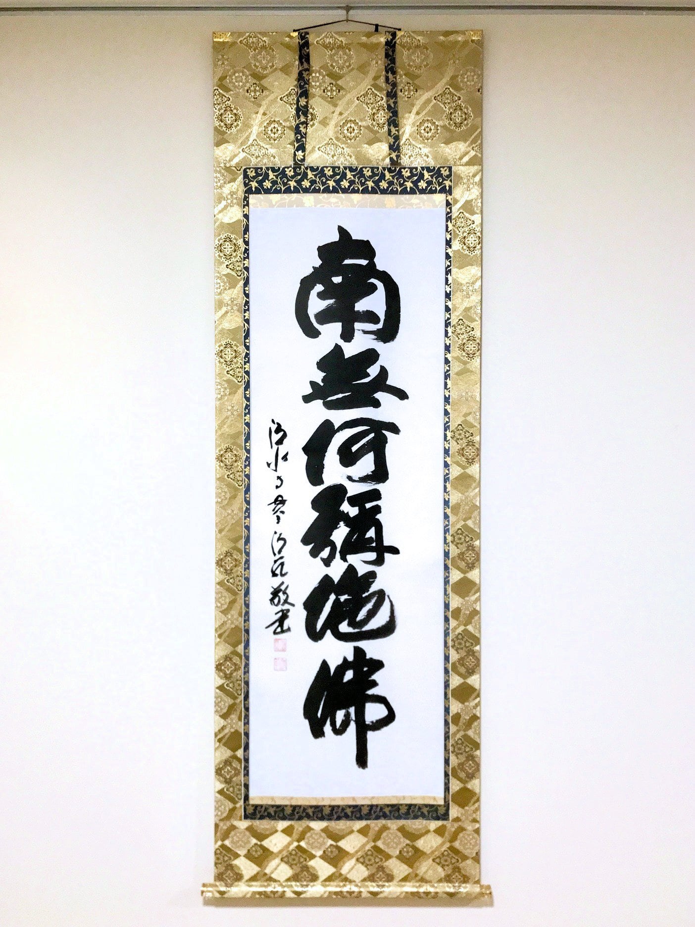 山本真如「六字名号（南無阿弥陀仏）」掛軸（尺五立） | 吉村唐木店