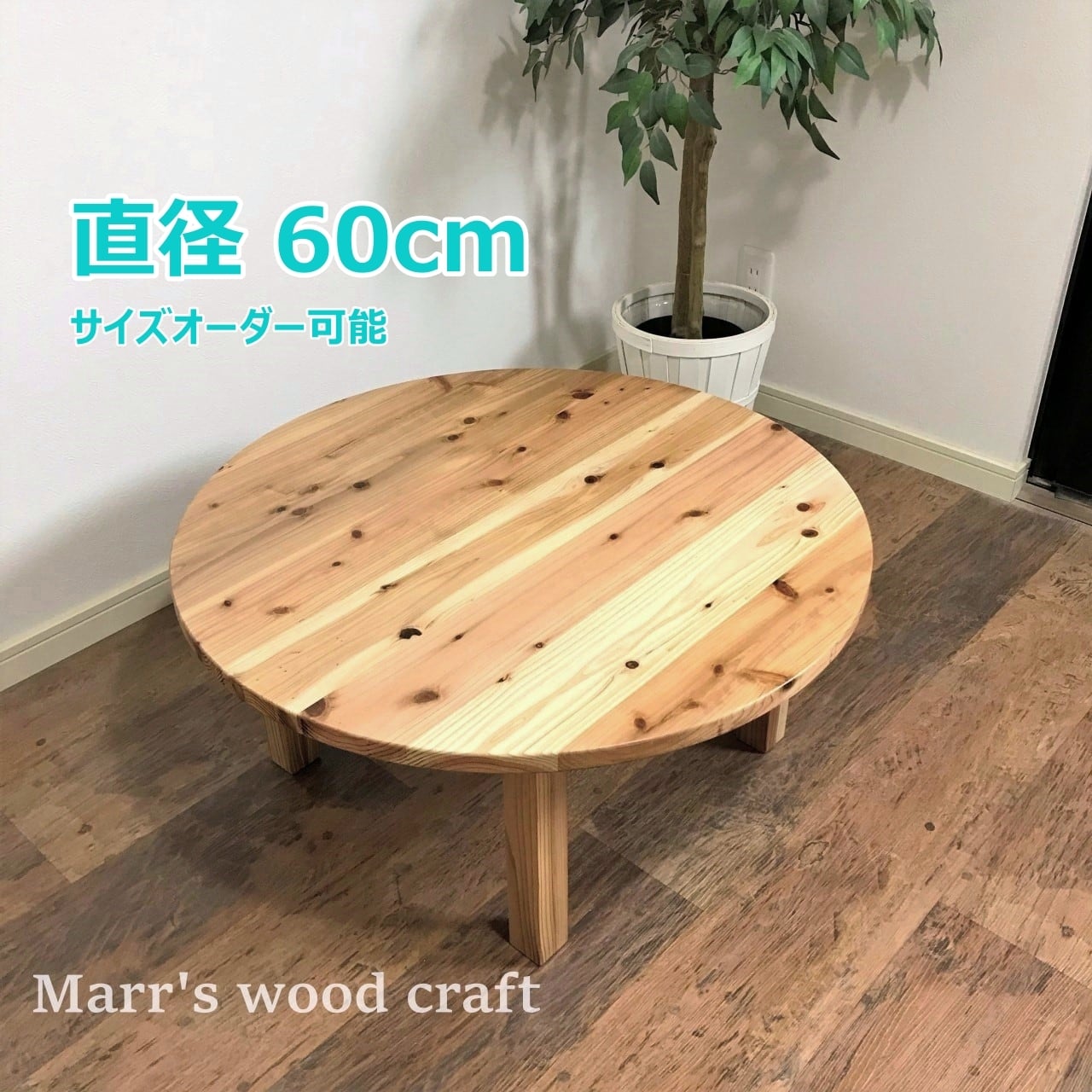 国産杉の無垢材ちゃぶ台 円形 60cm 高さ30cm オイル仕上げ ナチュラル