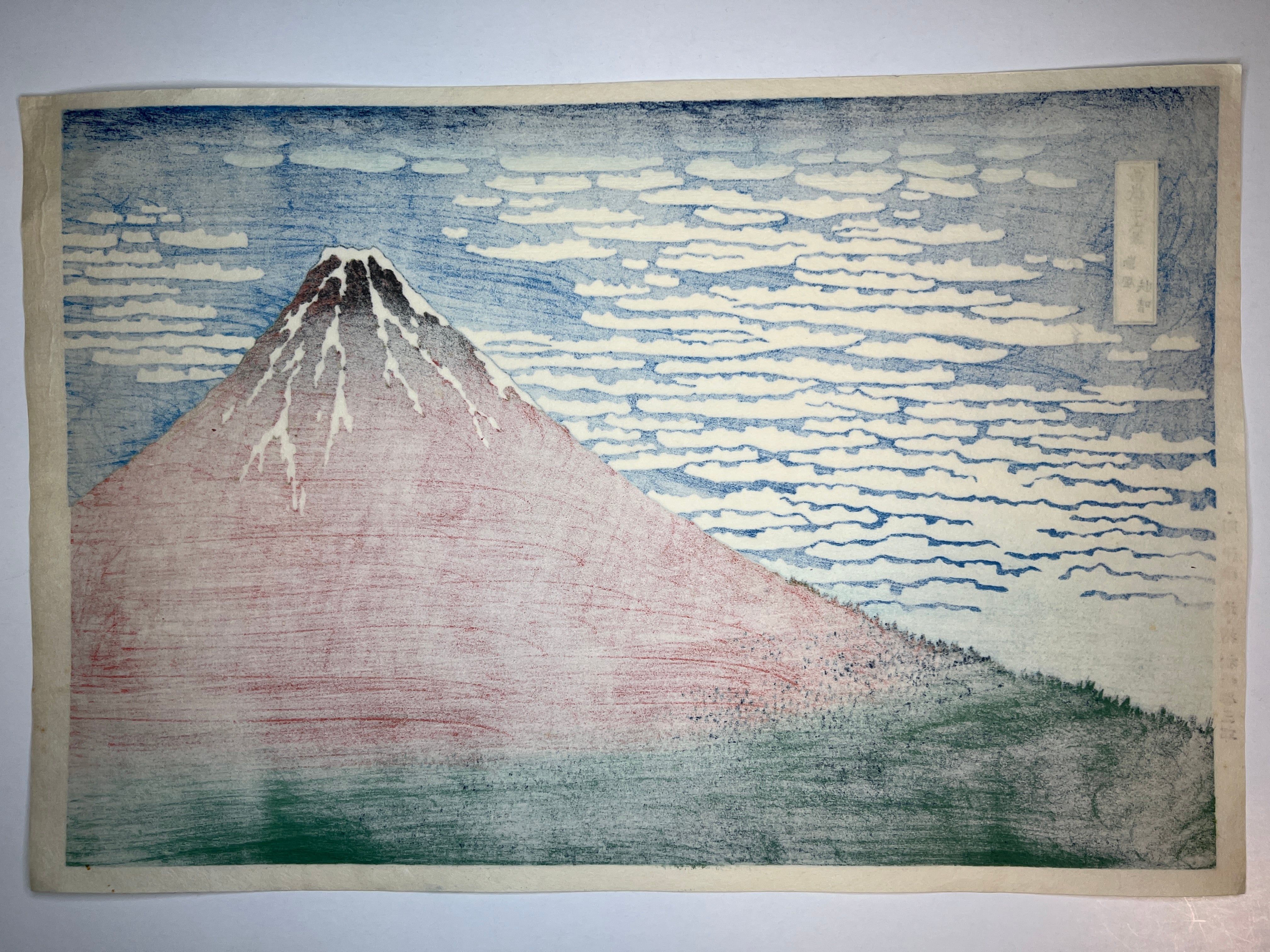 木版画 葛飾北斎 富嶽三十六景 凱風快晴 彫 伊藤進 摺松崎啓三郎