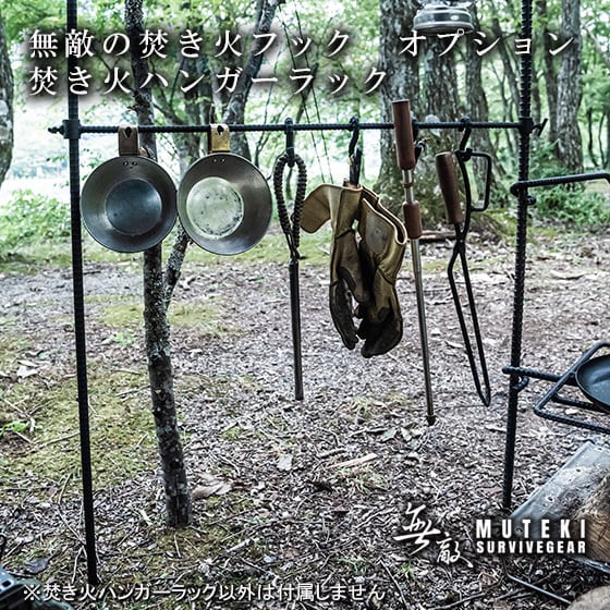 無敵の焚き火ハンガーラック 焚き火フック用オプション | 無敵SURVIVEGEAR
