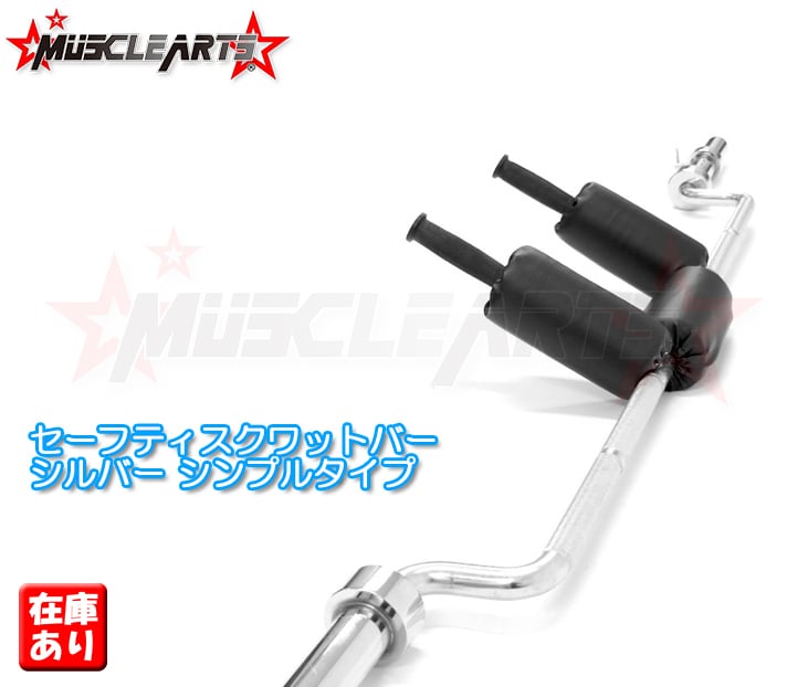 セーフティスクワットバー シルバー シンプル 【数量限定】極太の脚に