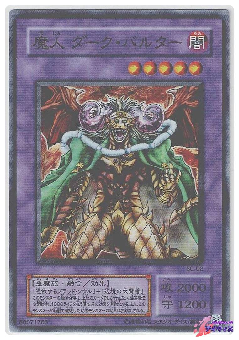 魔人 ダーク・バルター [スーパー] [ランクB] [SC-02] [遊戯王