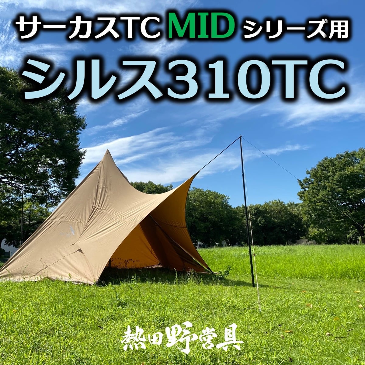 熱田野営具店