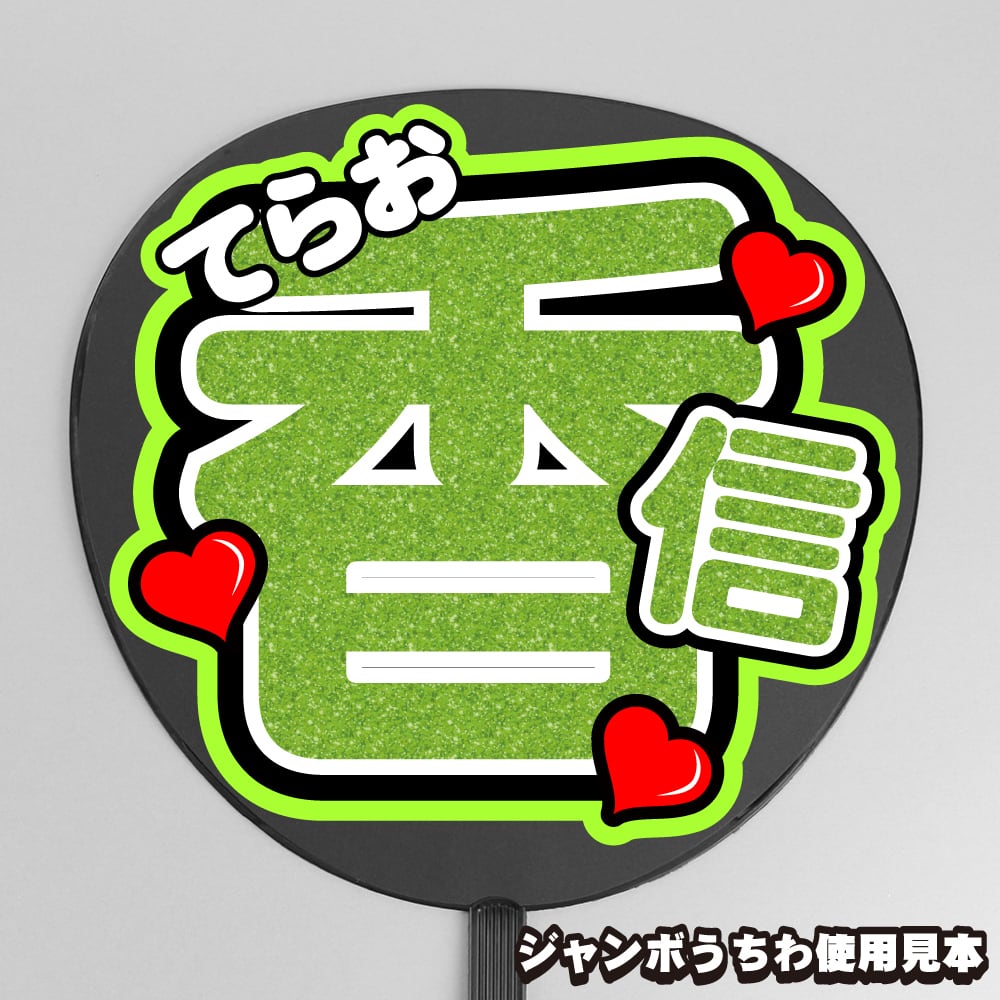うちわ文字】田中笑太郎 ① 即納 【DXTEEN】 | うちわもじドットコム