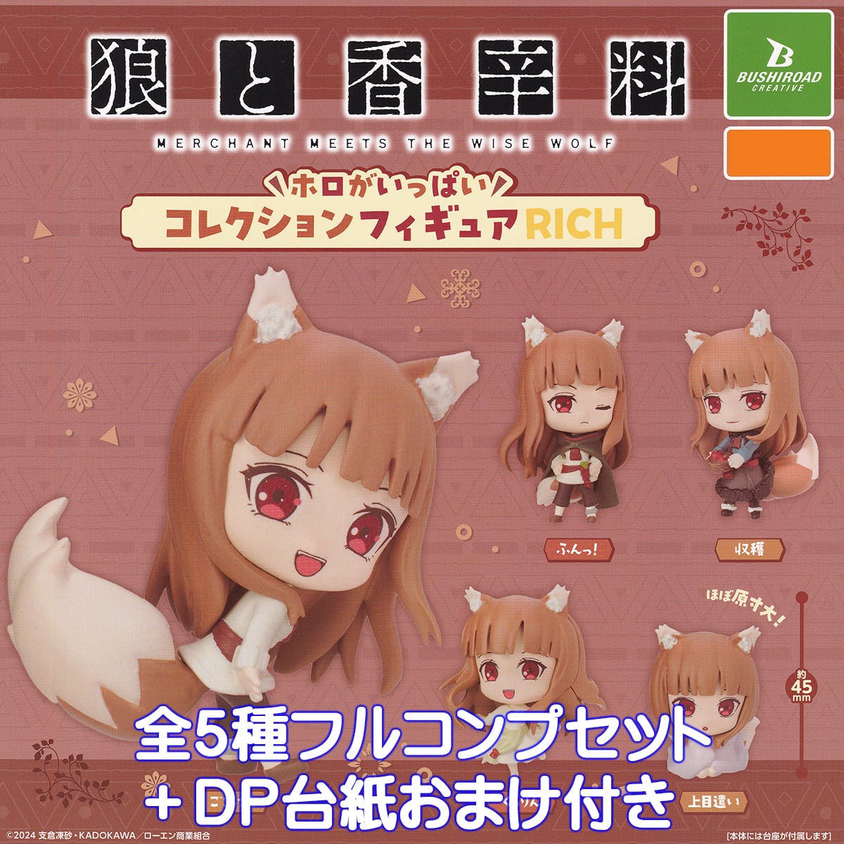 狼と香辛料 ホロがいっぱいコレクションフィギュアRICH ブシロード