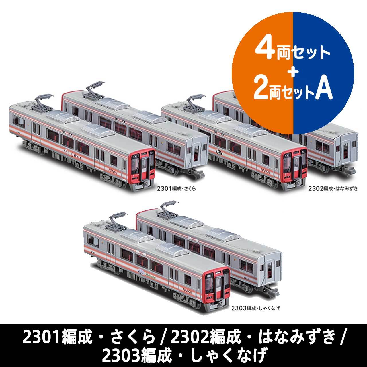 鉄道コレクション 南海2000系後期型＋2200系「天空」4両セット 2個