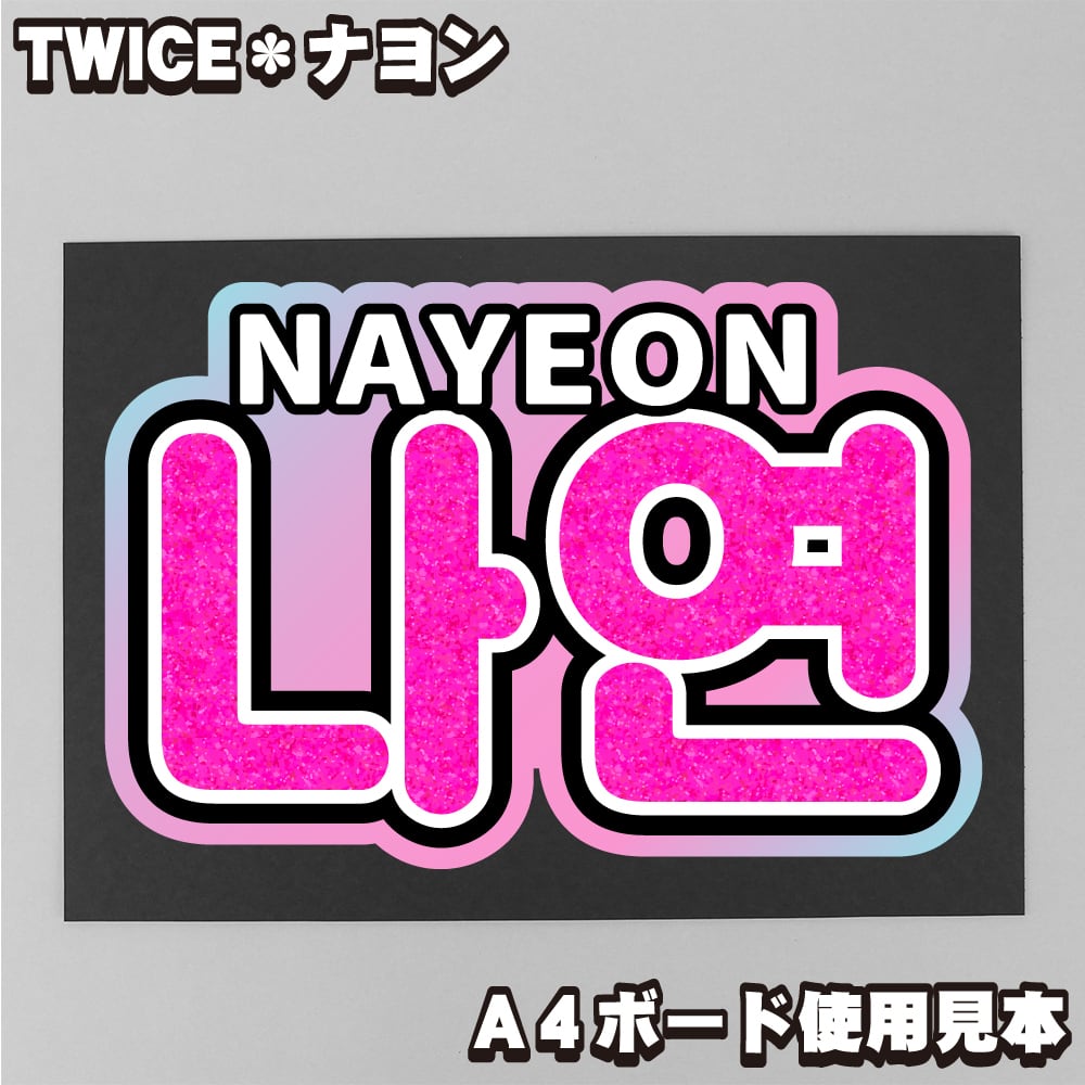 ボード＆うちわ文字】사나・サナ② 即納 【TWICE】 | うちわもじドットコム