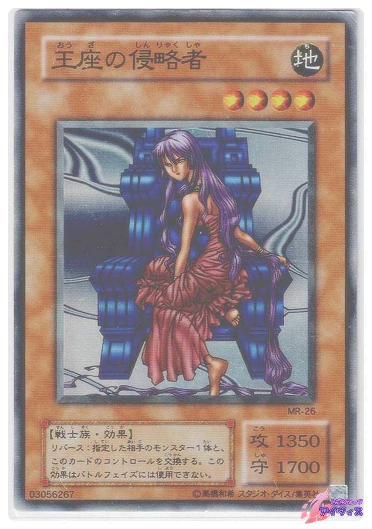 王座の侵略者 [スーパー] [ランクD] [MR-26] [遊戯王] | トレカ