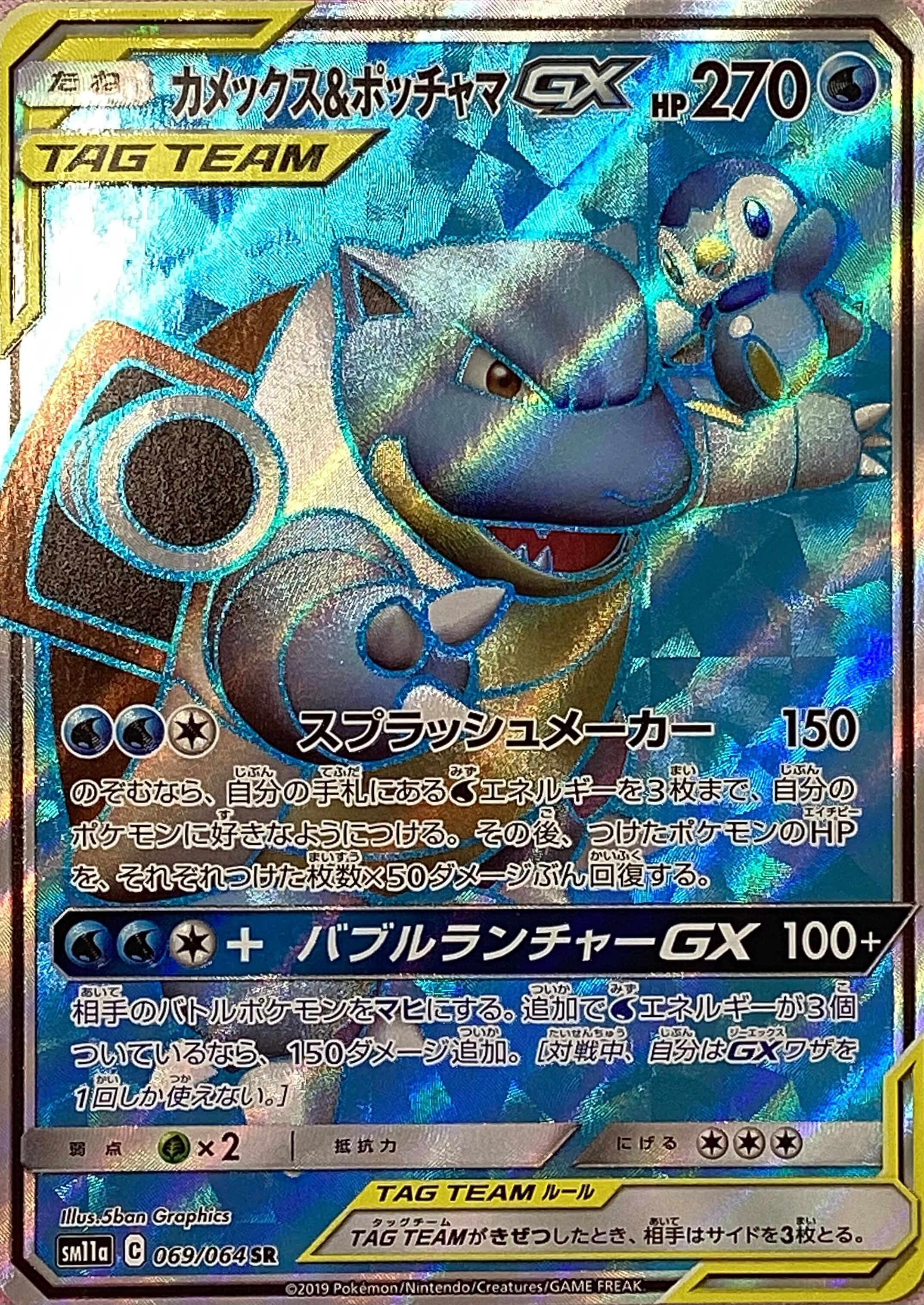 Cランク】カメックス＆ポッチャマGX(SR) | カードショップ Buu star