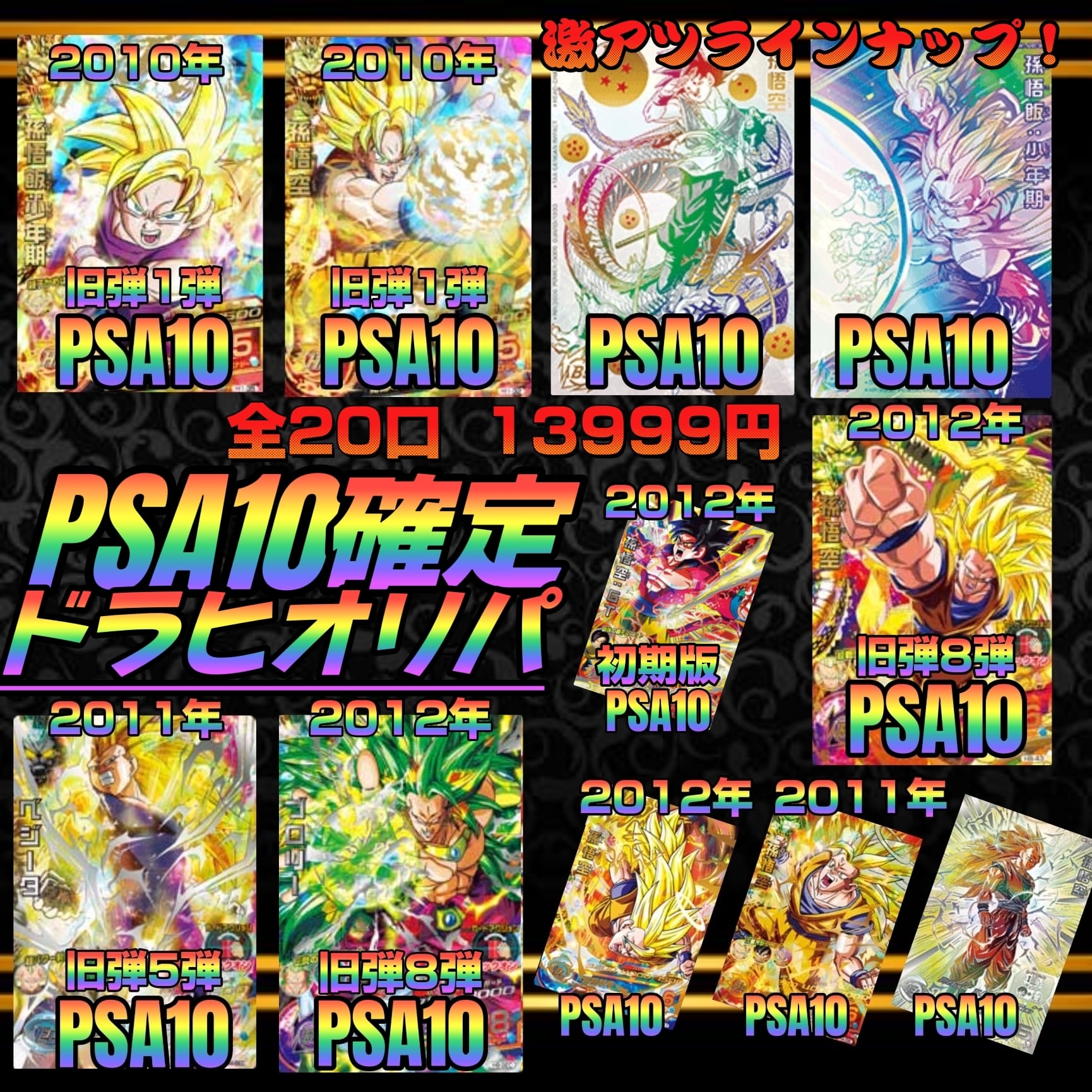 PSA10確定ドラヒオリパ〜ドラゴンボールヒーローズ〜 | いちご屋オリパ
