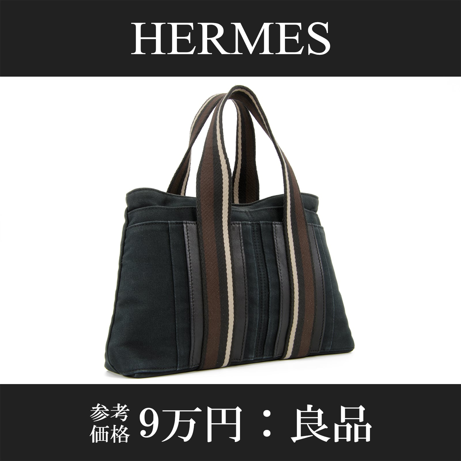 本物・送料無料・良品】HERMES・エルメス・トートバッグ(トロカ